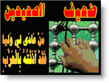 خبر من عادى لي ولياً فقد آدنته بالحرب